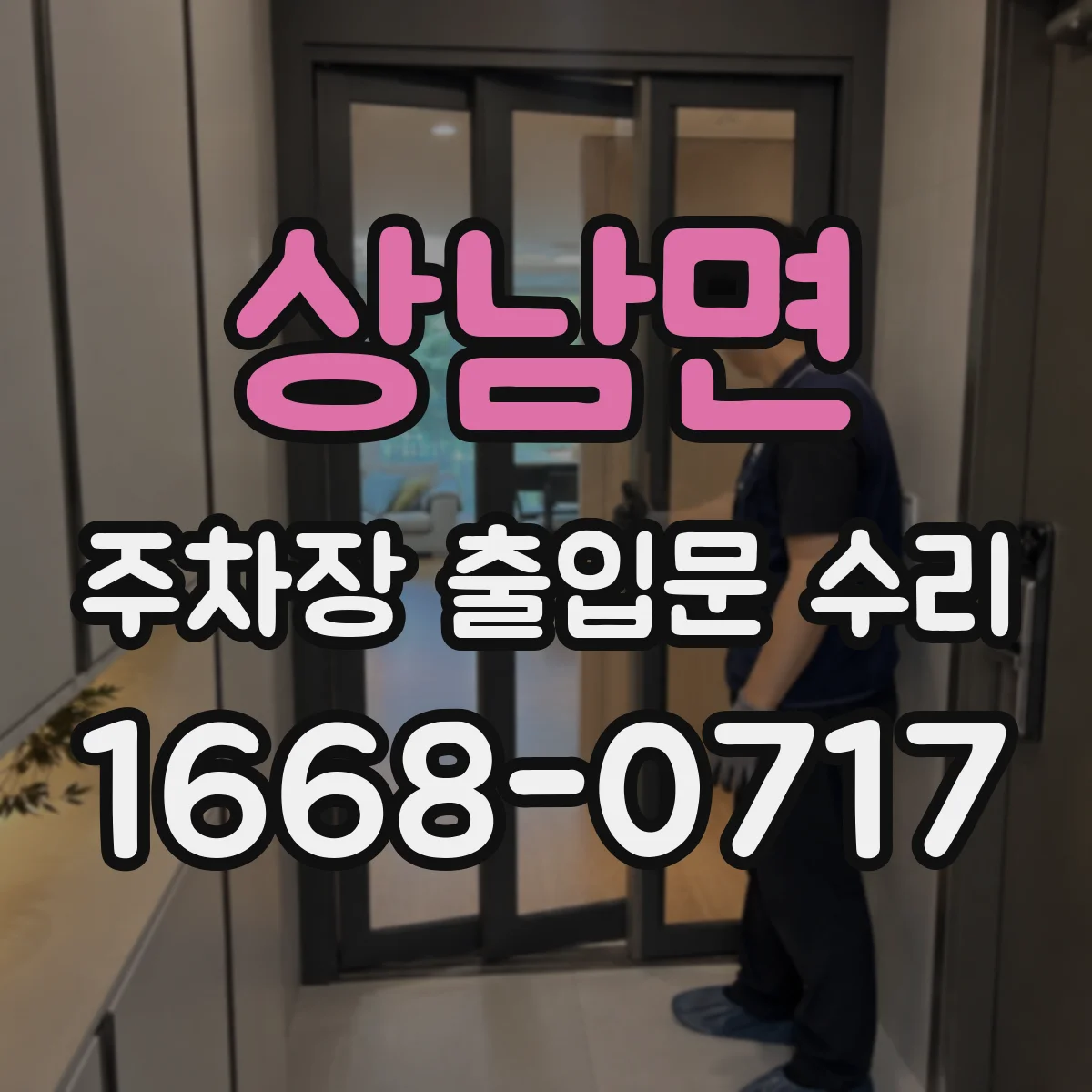 상남면 주차장 출입문 수리