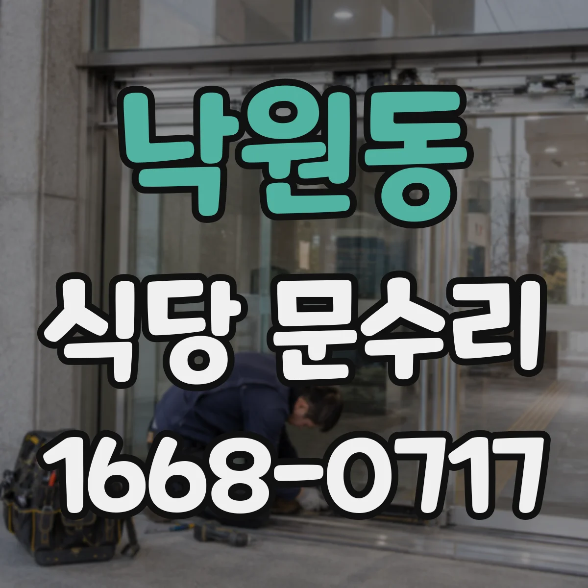 낙원동 식당 문수리