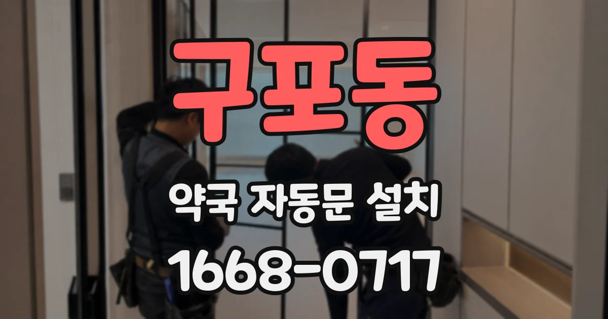 구포동 약국 자동문 설치