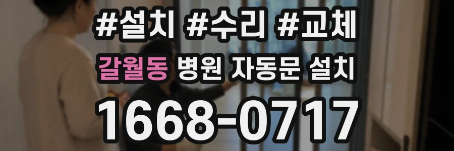 갈월동 병원 자동문 설치