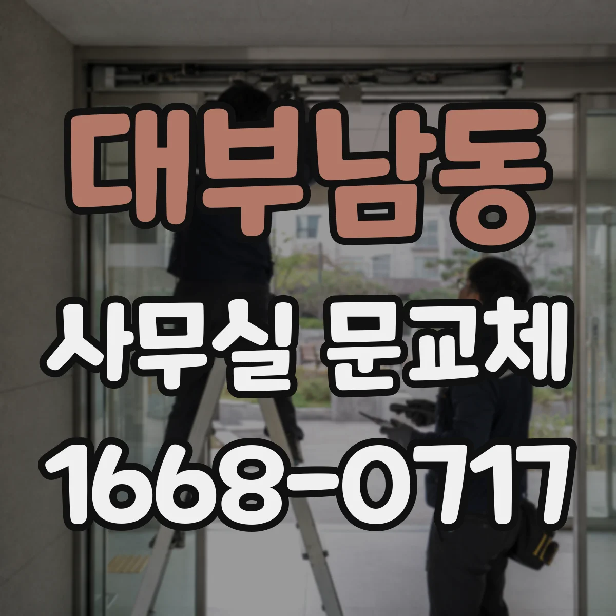 대부남동 사무실 문교체