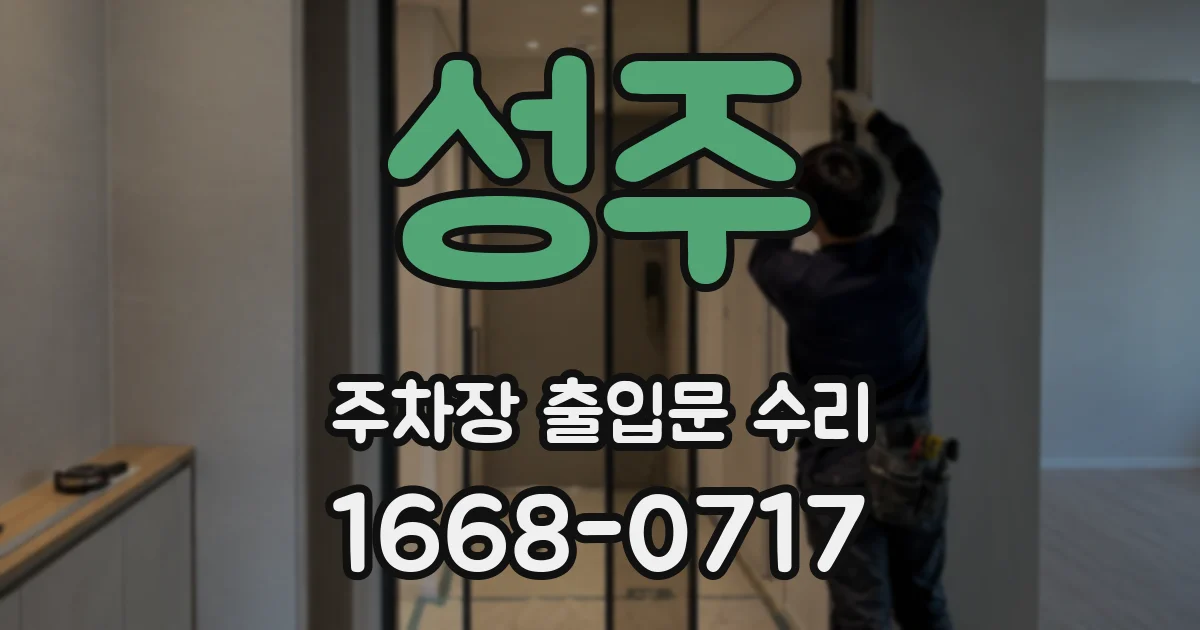 성주 주차장 출입문 수리