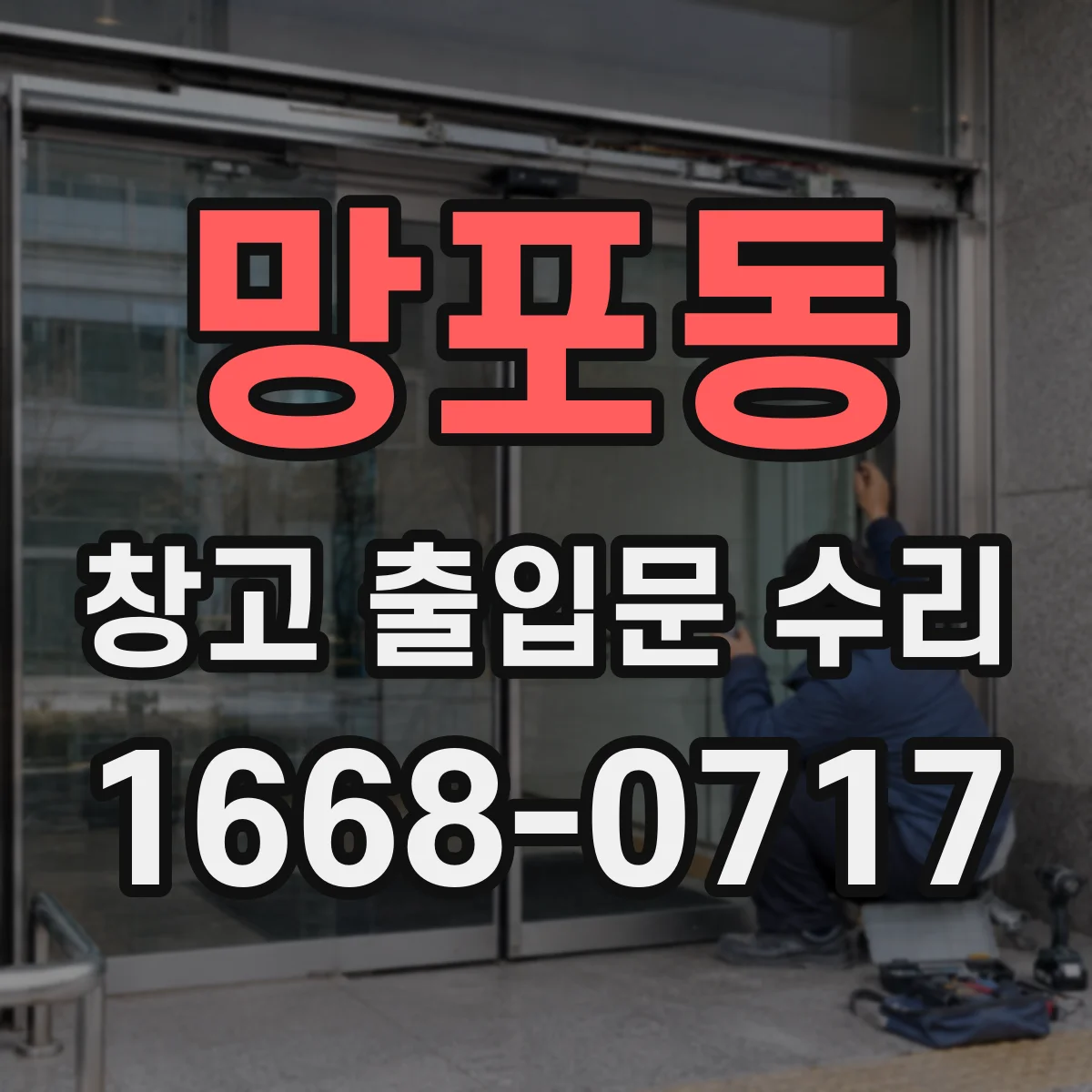 망포동 창고 출입문 수리