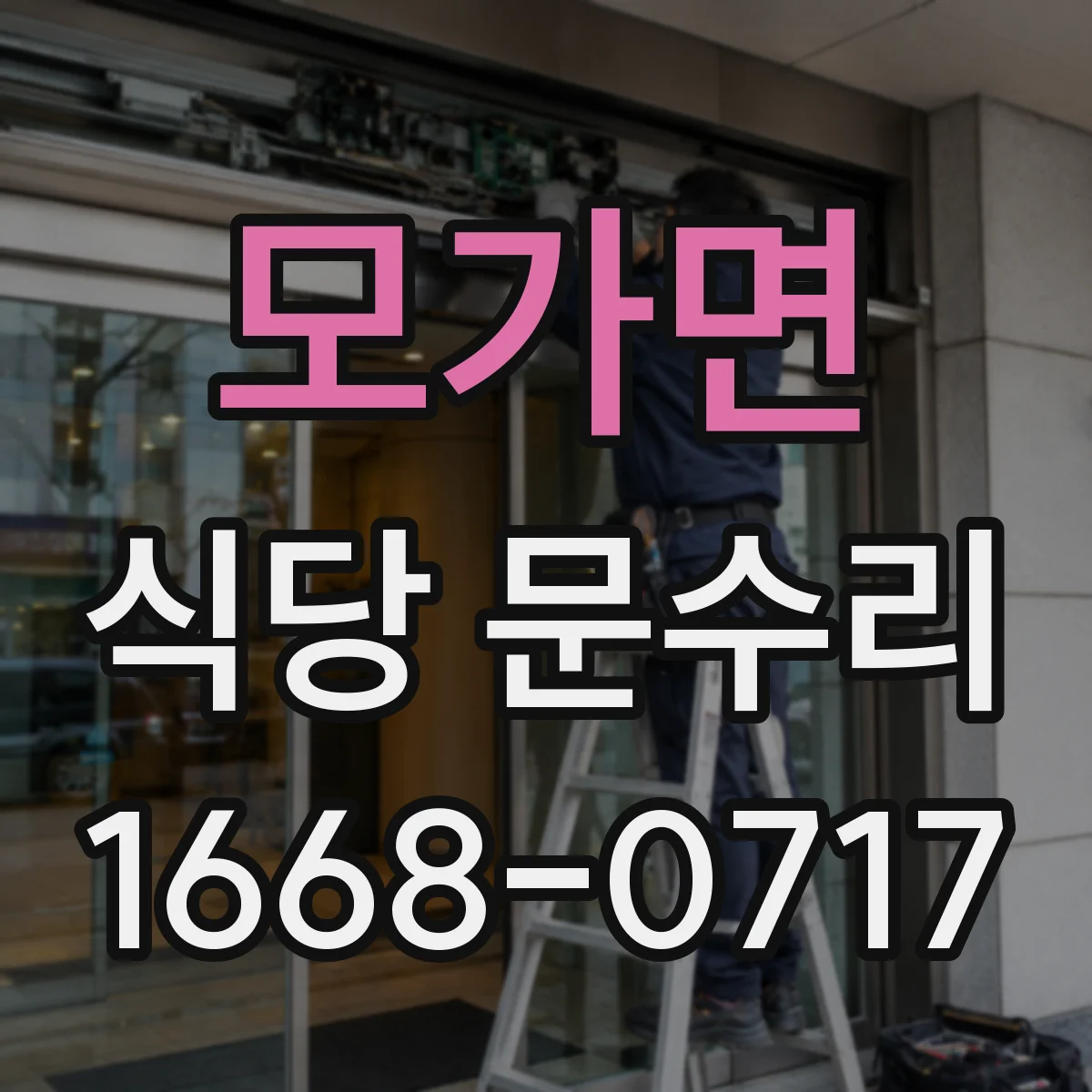 모가면 식당 문수리