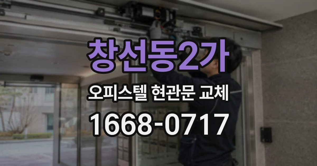 창선동2가 오피스텔 현관문 교체
