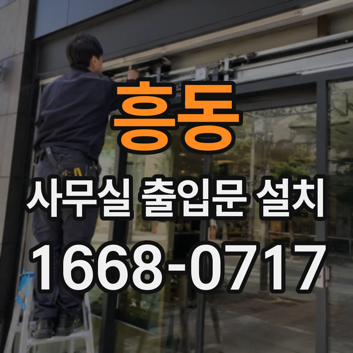 흥동 사무실 출입문 설치
