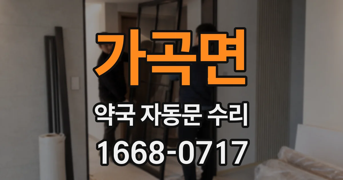 가곡면 약국 자동문 수리