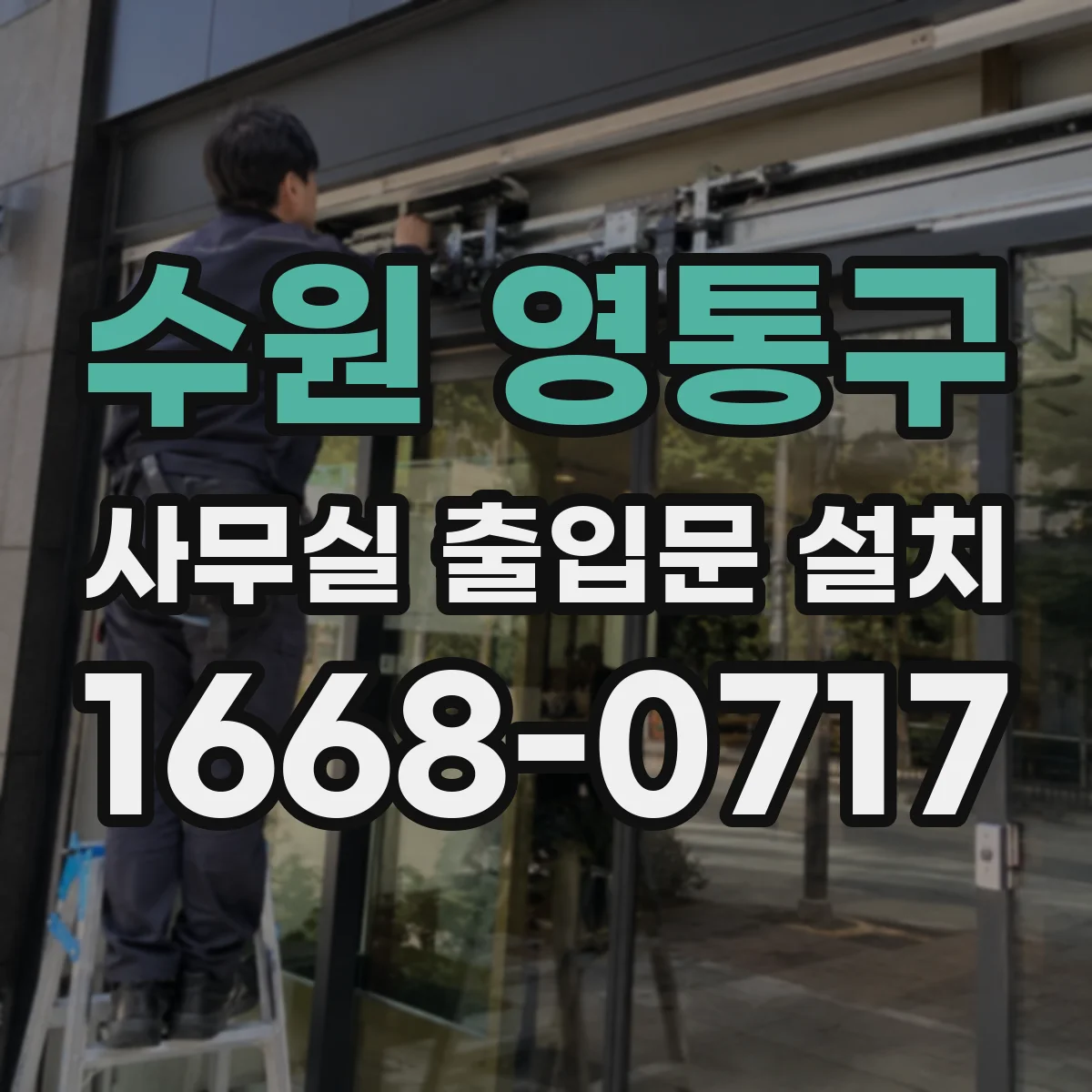 수원 영통구 사무실 출입문 설치