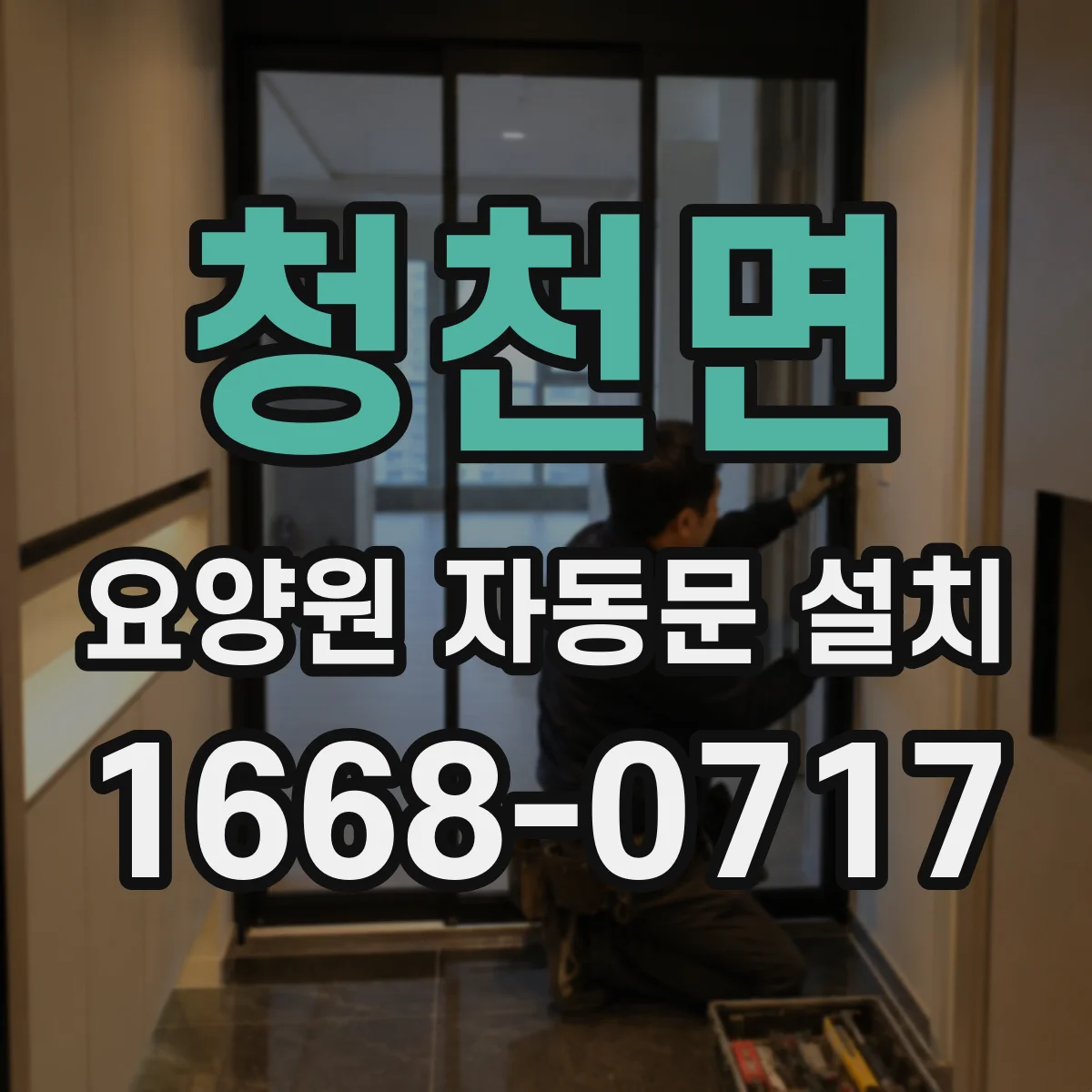 청천면 요양원 자동문 설치