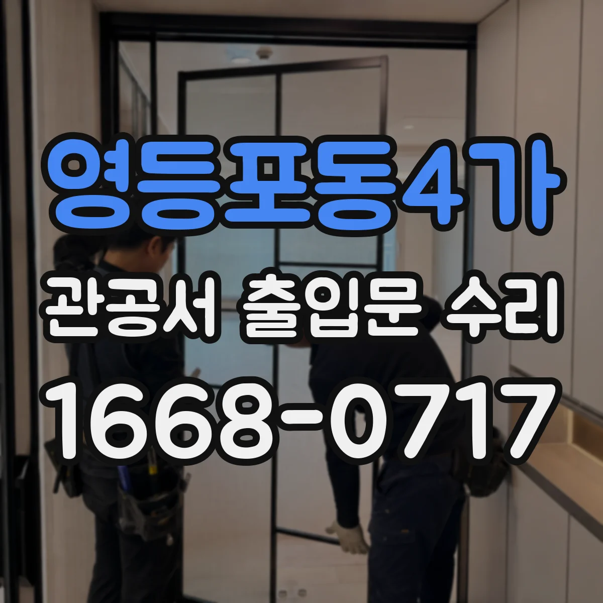 영등포동4가 관공서 출입문 수리