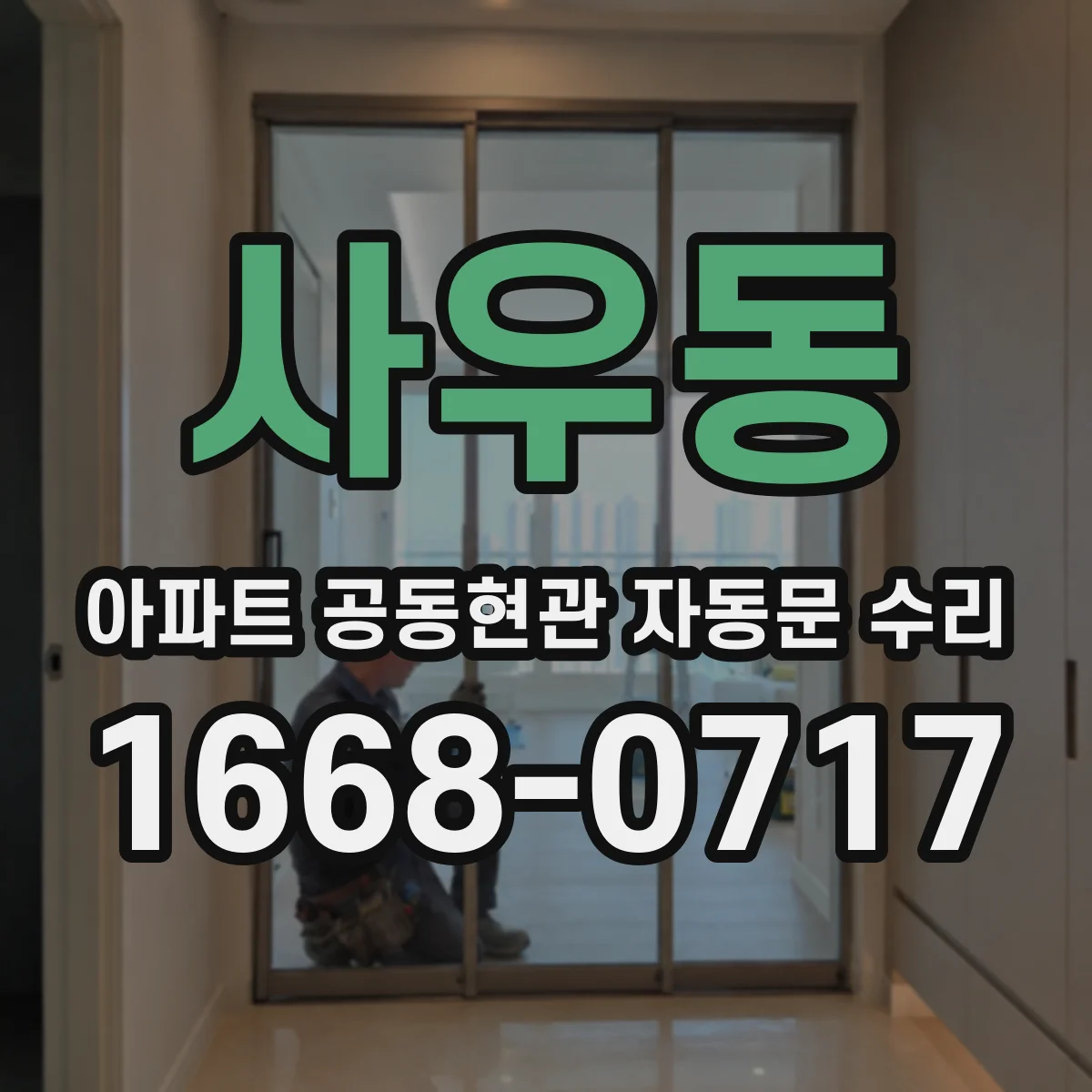 사우동 아파트 공동현관 자동문 수리