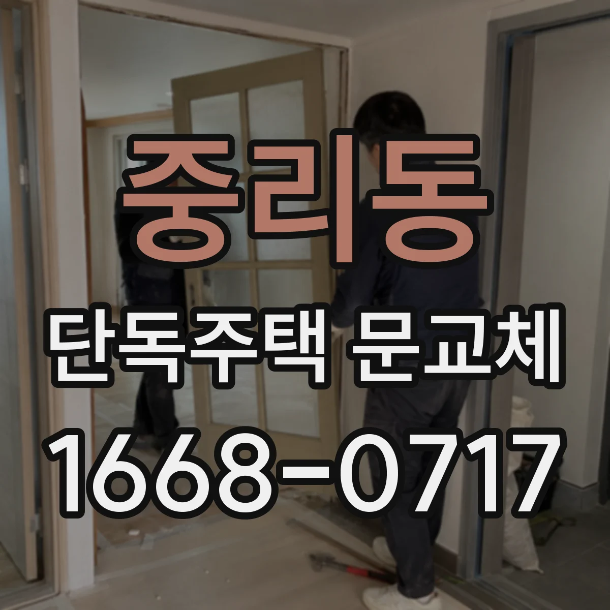 중리동 단독주택 문교체