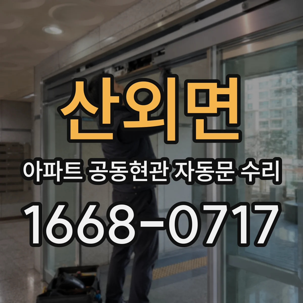 산외면 아파트 공동현관 자동문 수리