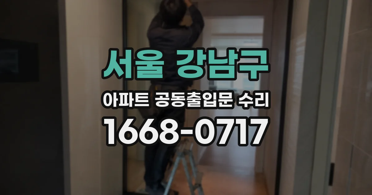 서울 강남구 아파트 공동출입문 수리