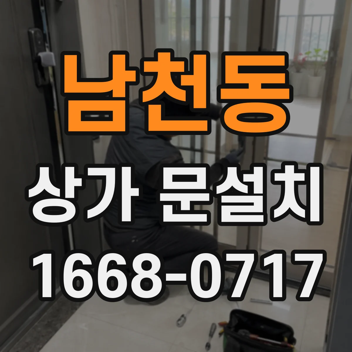남천동 상가 문설치