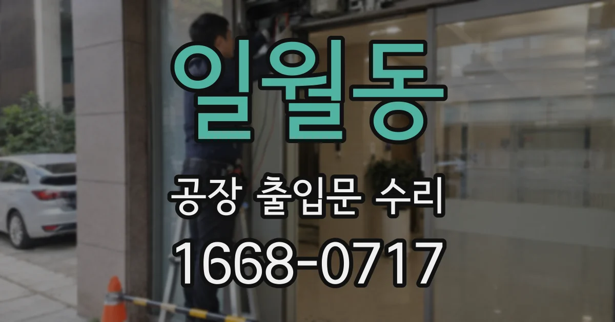 일월동 공장 출입문 수리