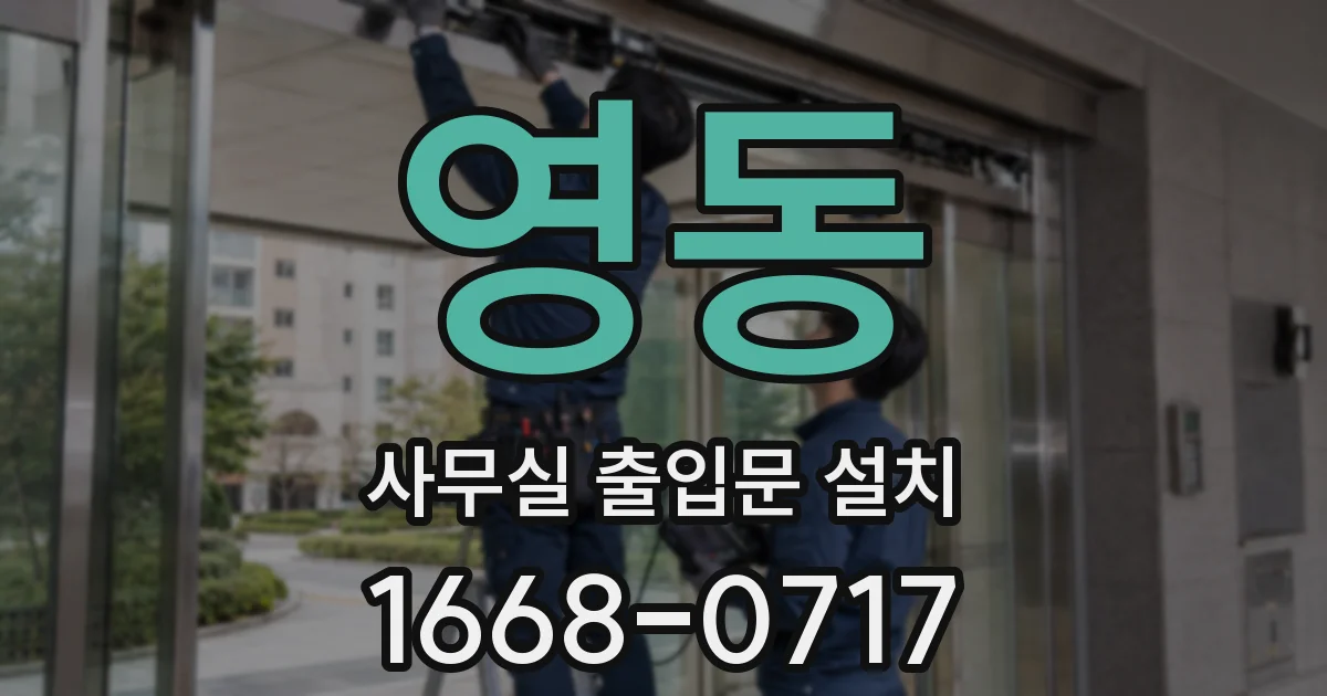 영동 사무실 출입문 설치