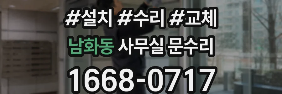 남화동 사무실 문수리