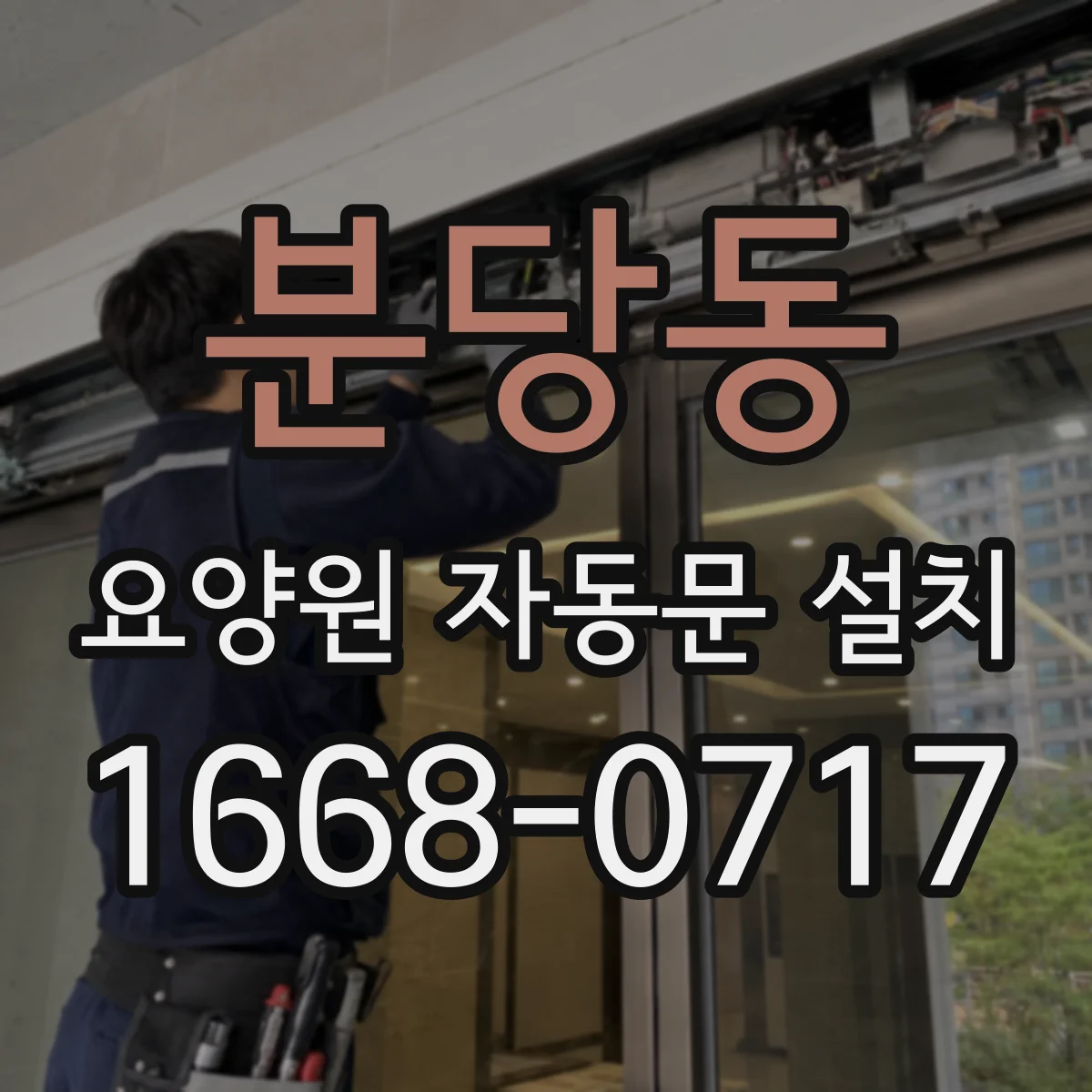 분당동 요양원 자동문 설치