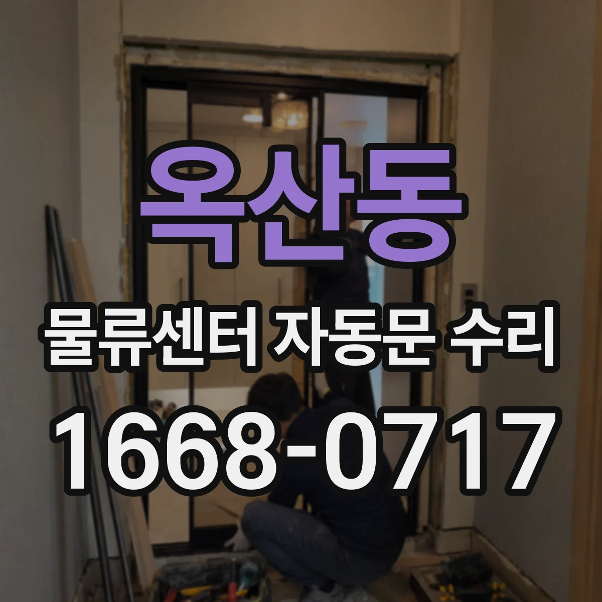 옥산동 물류센터 자동문 수리