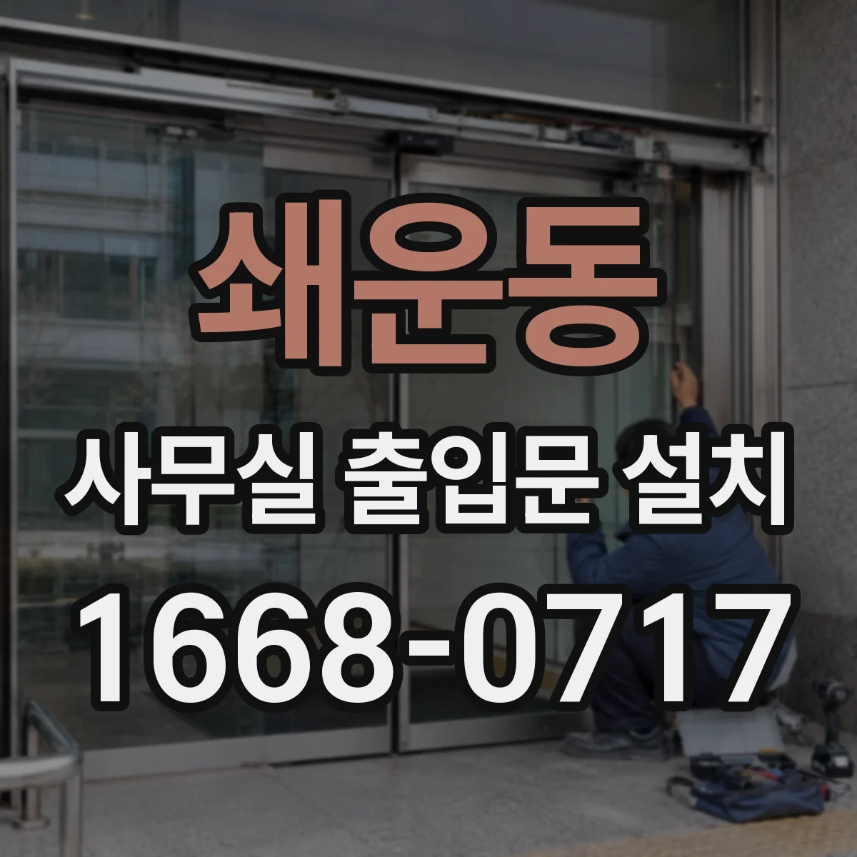 쇄운동 사무실 출입문 설치