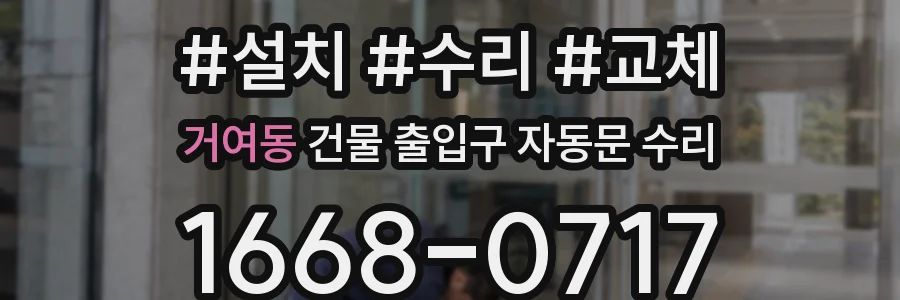 거여동 건물 출입구 자동문 수리