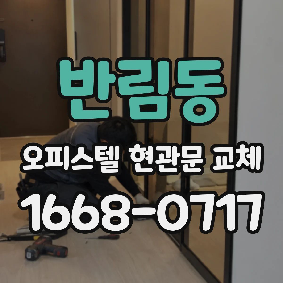 반림동 오피스텔 현관문 교체