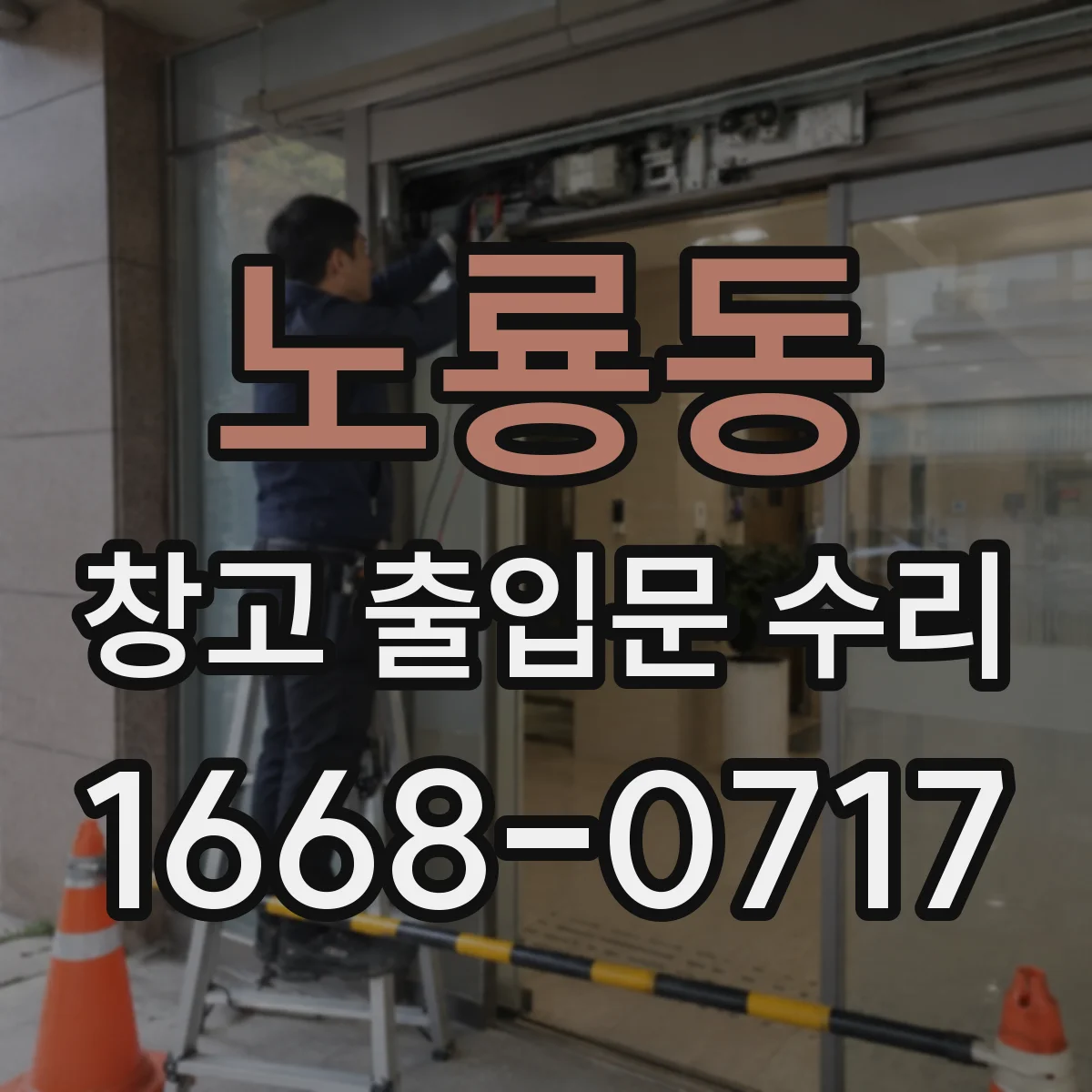 노룡동 창고 출입문 수리