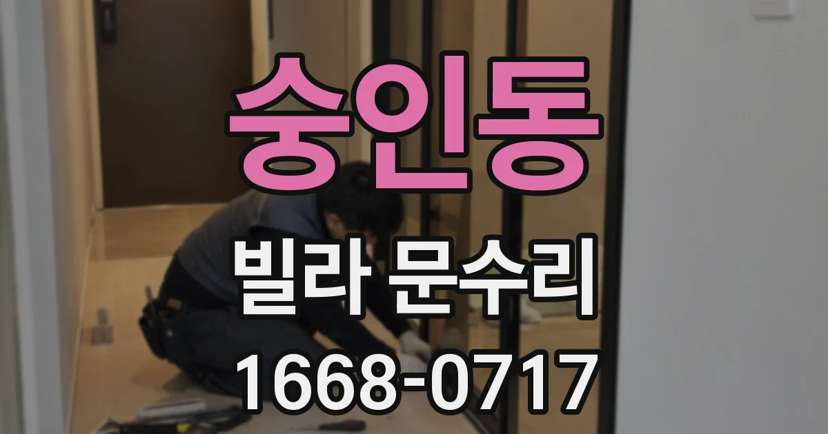 숭인동 빌라 문수리