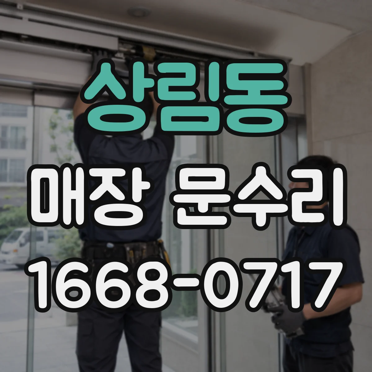 상림동 매장 문수리