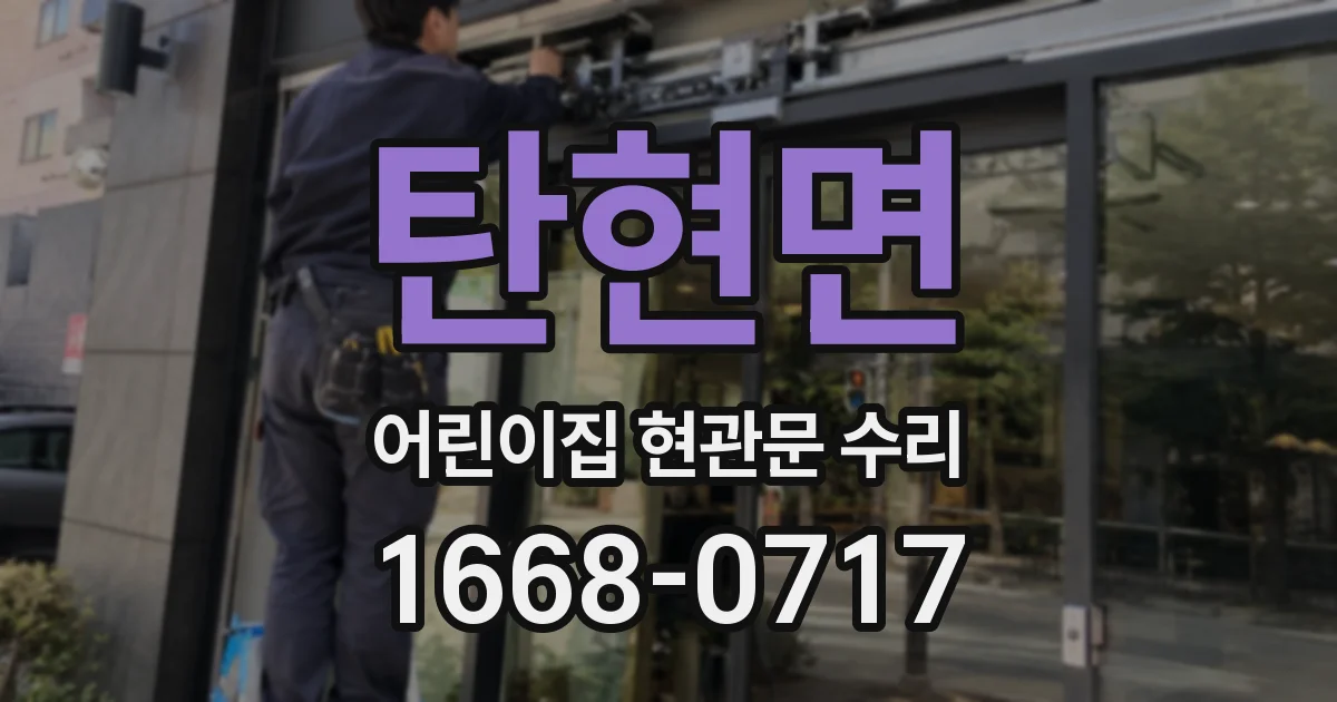 탄현면 어린이집 현관문 수리
