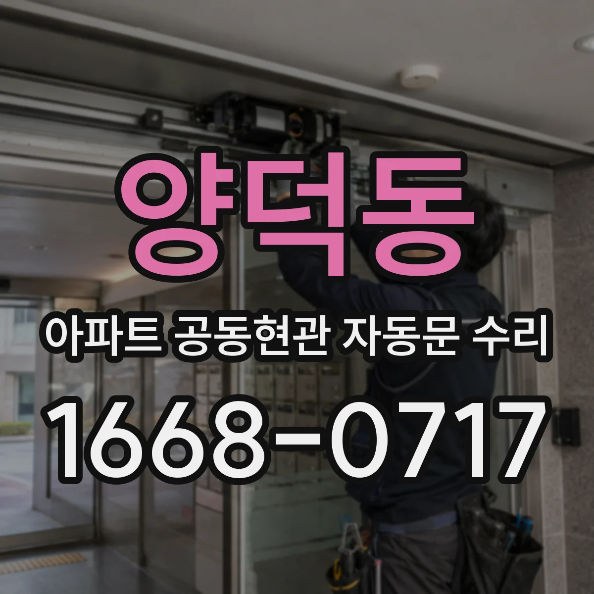 양덕동 아파트 공동현관 자동문 수리