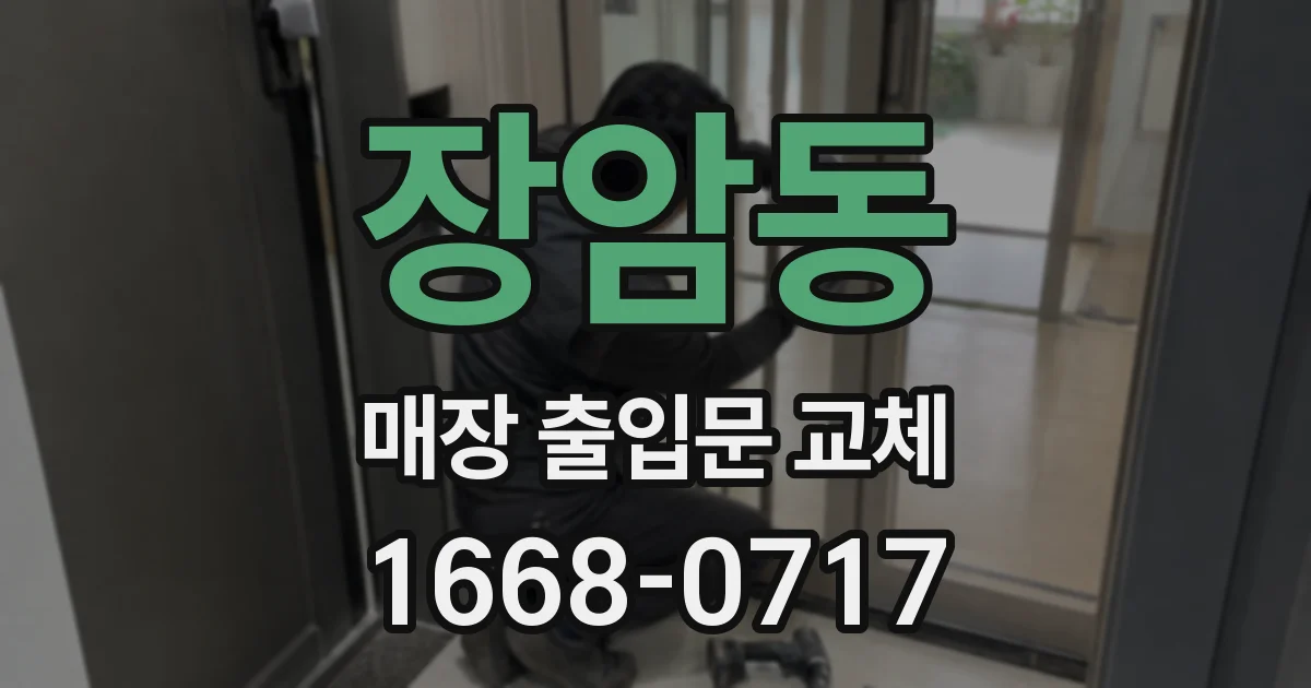 장암동 매장 출입문 교체