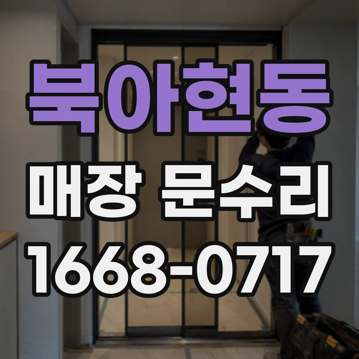 북아현동 매장 문수리