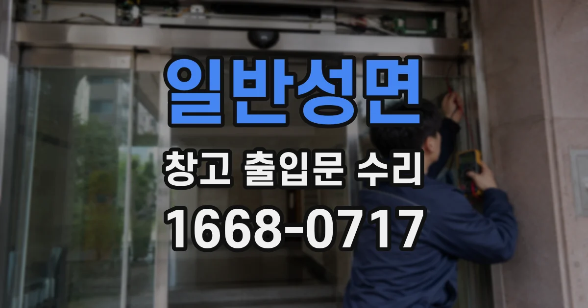 일반성면 창고 출입문 수리