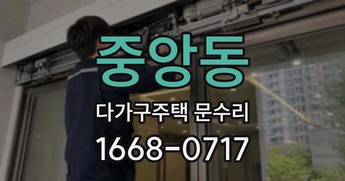중앙동 다가구주택 문수리
