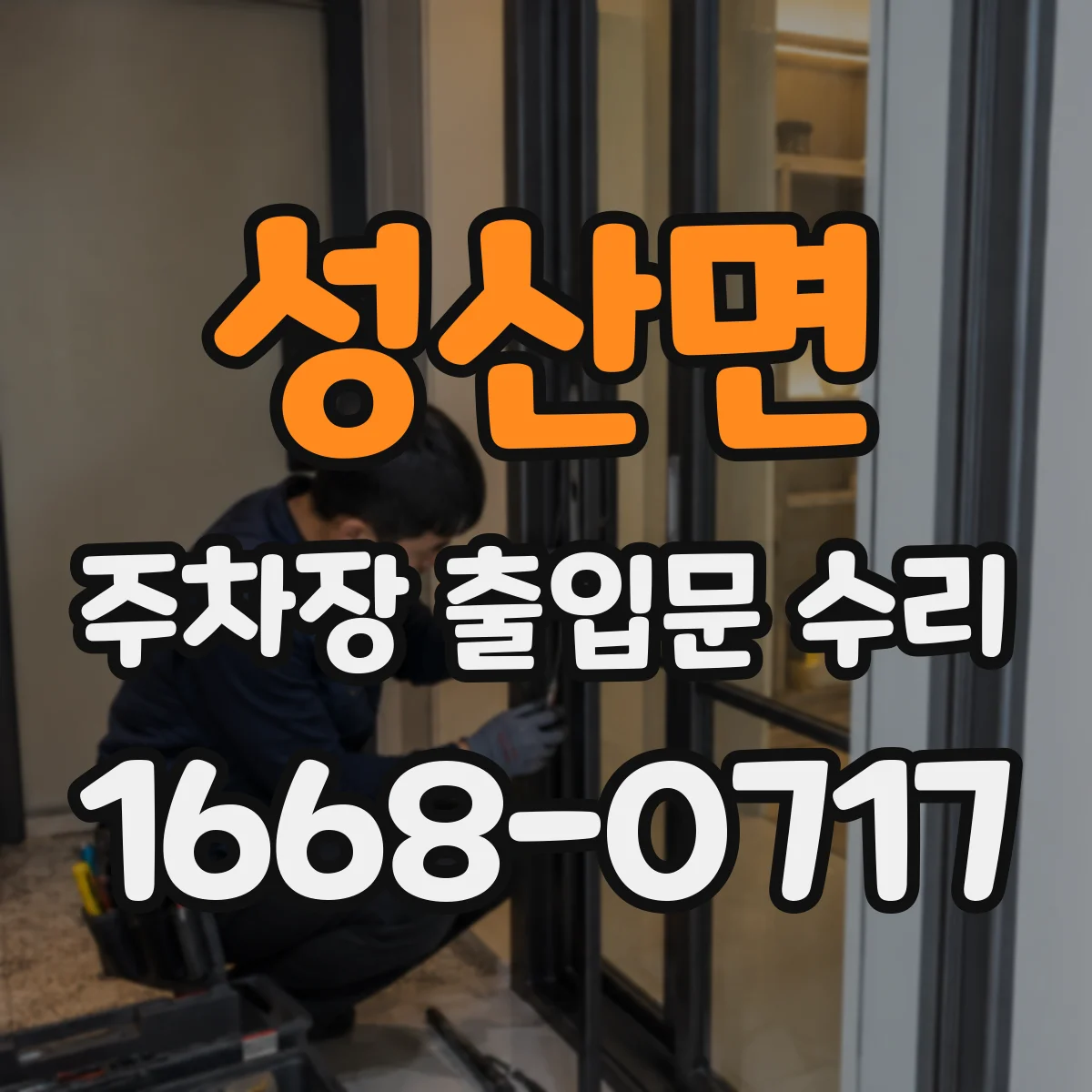 성산면 주차장 출입문 수리