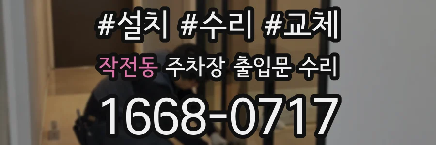 작전동 주차장 출입문 수리