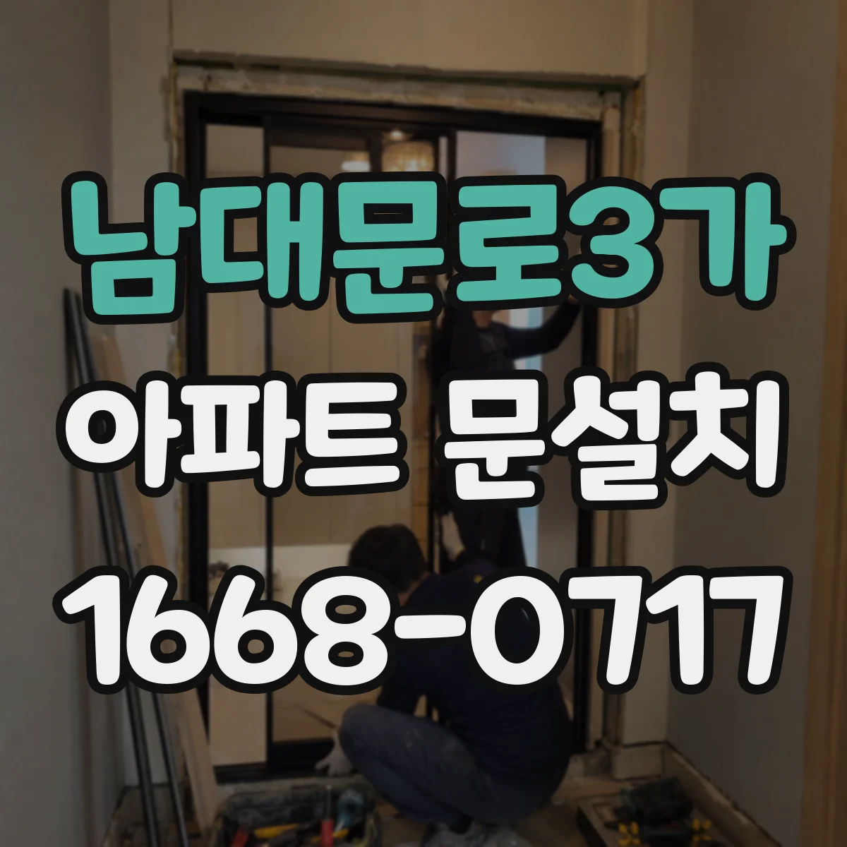남대문로3가 아파트 문설치 후 문틀 틀어짐 점검, 이상 신호 확인법