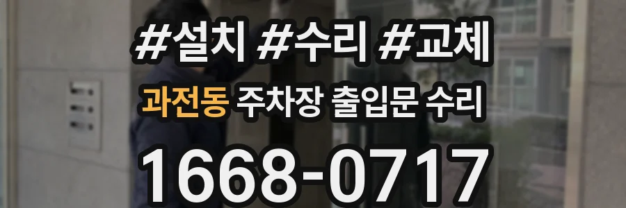 과전동 주차장 출입문 수리
