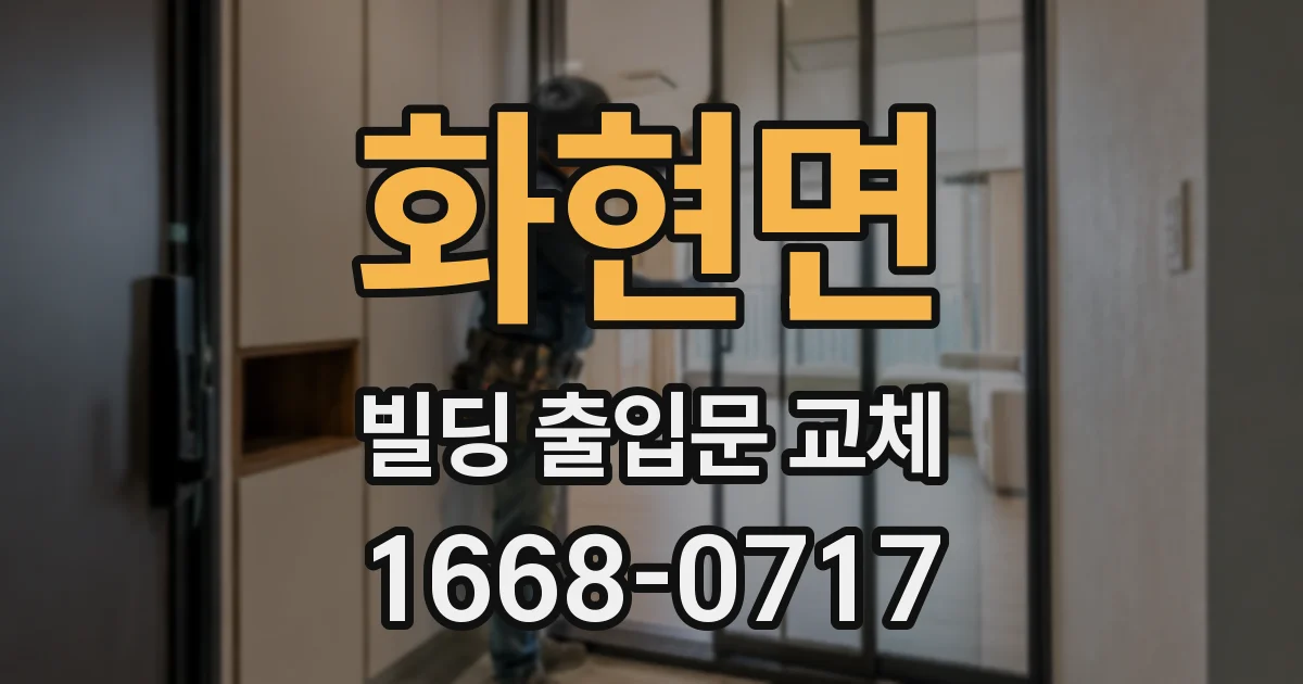 화현면 빌딩 출입문 교체