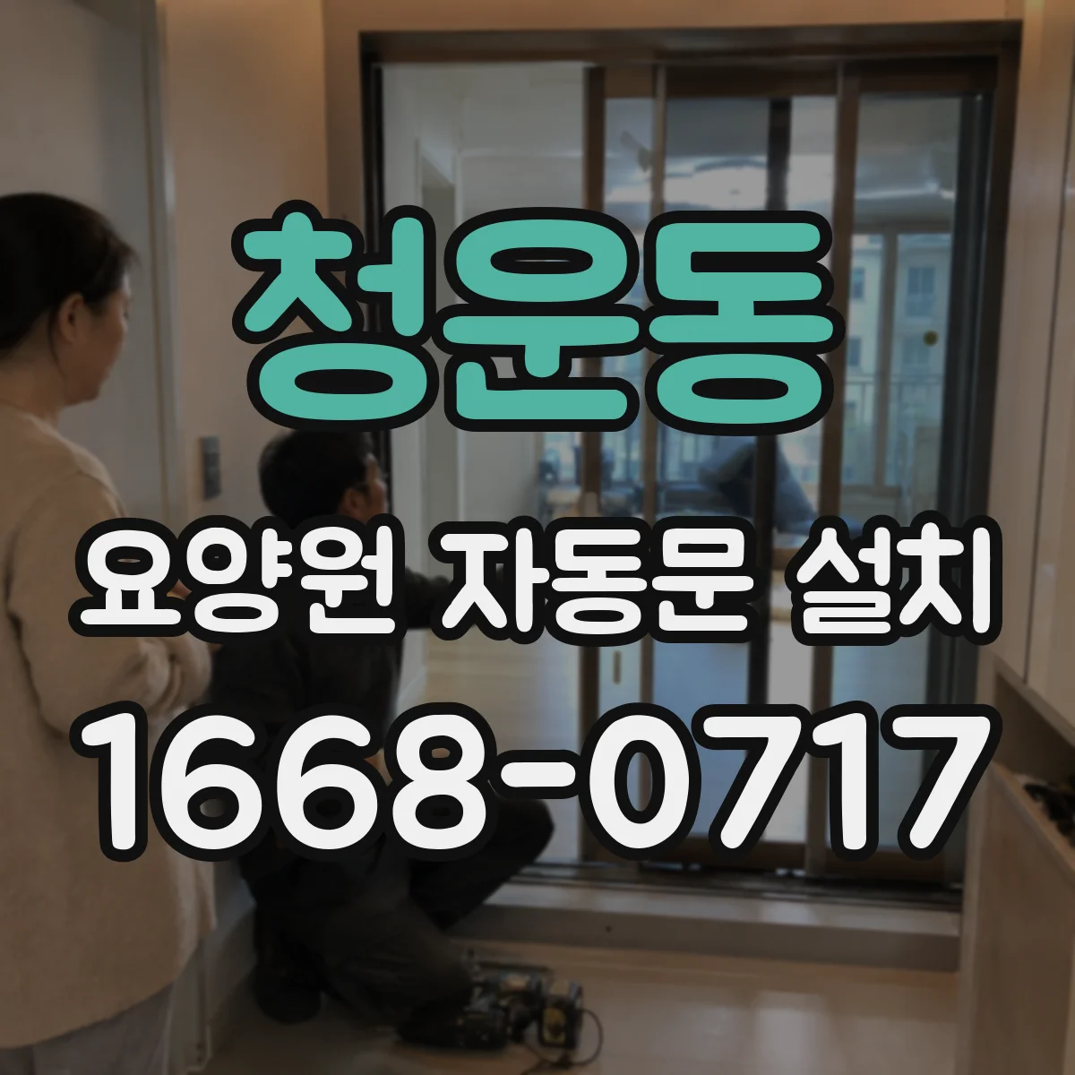 청운동 요양원 자동문 설치 야간 통행을 위한 감지 방식과 문 형태