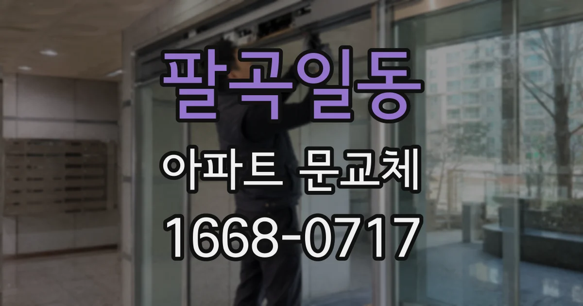 팔곡일동 아파트 문교체
