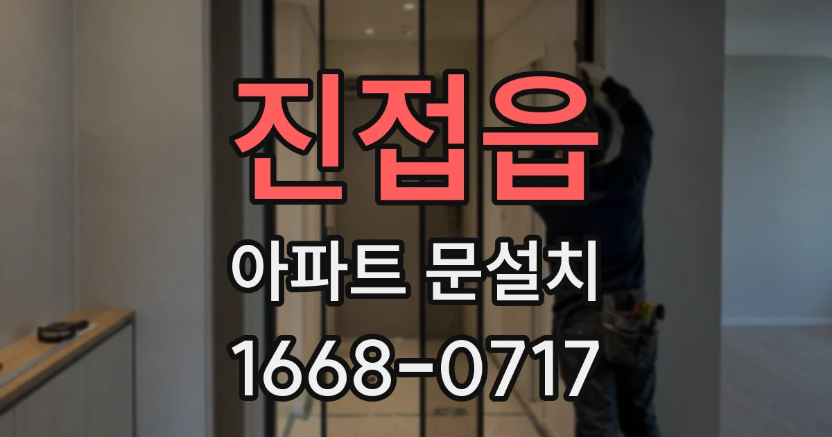 진접읍 아파트 문설치