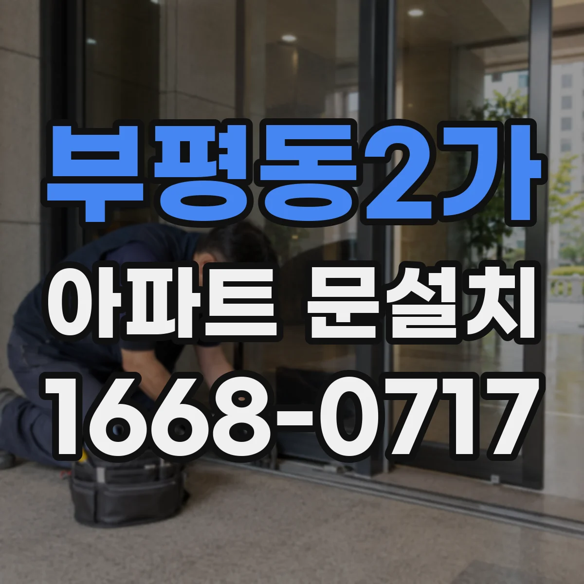 부평동2가 아파트 문설치