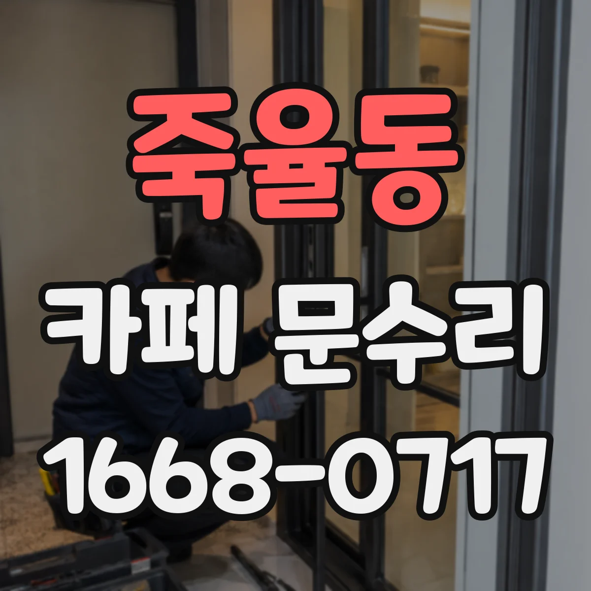 죽율동 카페 문수리