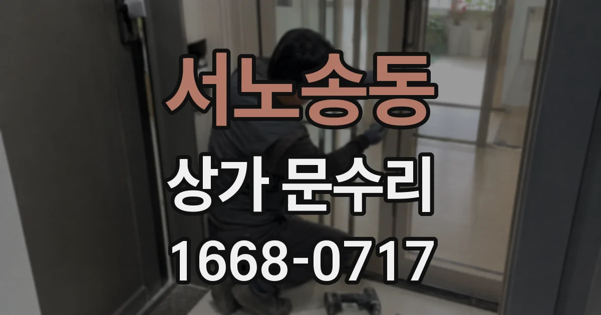 서노송동 상가 문수리