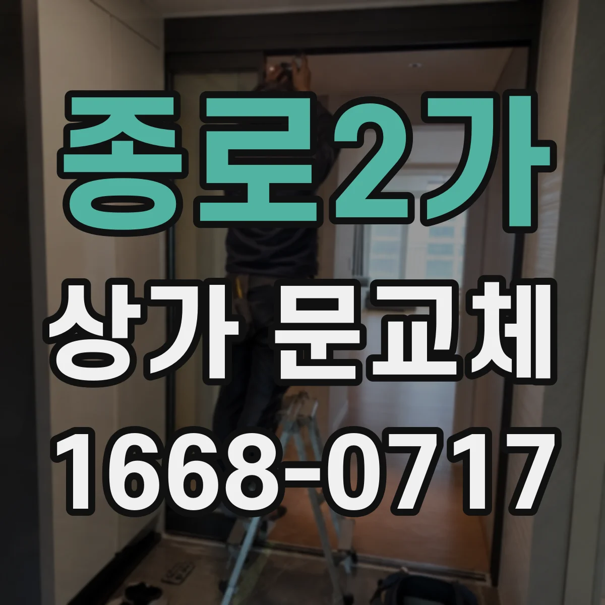 종로2가 상가 문교체