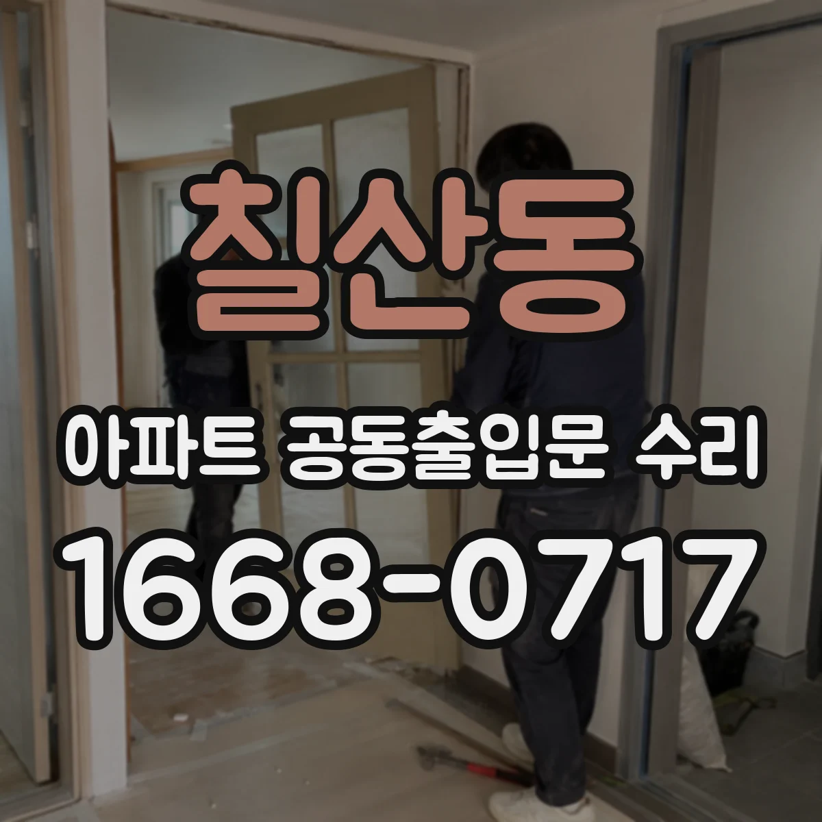 칠산동 아파트 공동출입문 수리