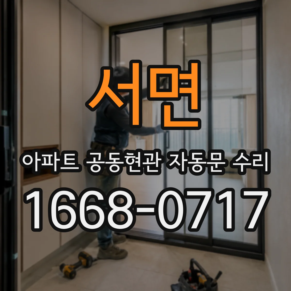 서면 아파트 공동현관 자동문 수리